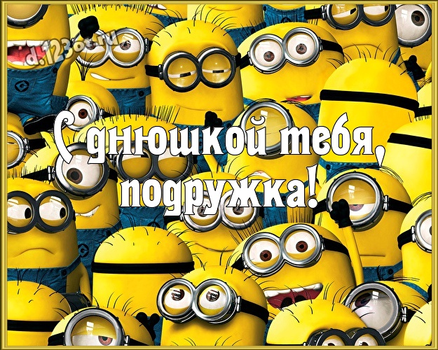 С днюшкой Тебя, подружка! Прикольная открытка подруге с прикольным миньоном для ватсапа, для телеграм, для вконтакте, для фейсбук, для одноклассников! Скачать онлайн бесплатно для вацап!