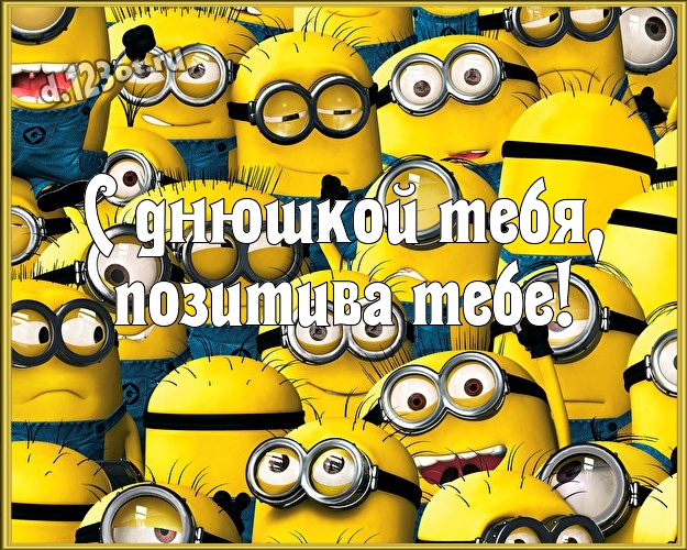 С днюшкой Тебя, позитива Тебе! Волшебная картинка дорогому мужчине с желтыми миньонами для ватсапа, для telegram, для вк, для фейсбука, для одноклассников! Скачать онлайн бесплатно для вацап!