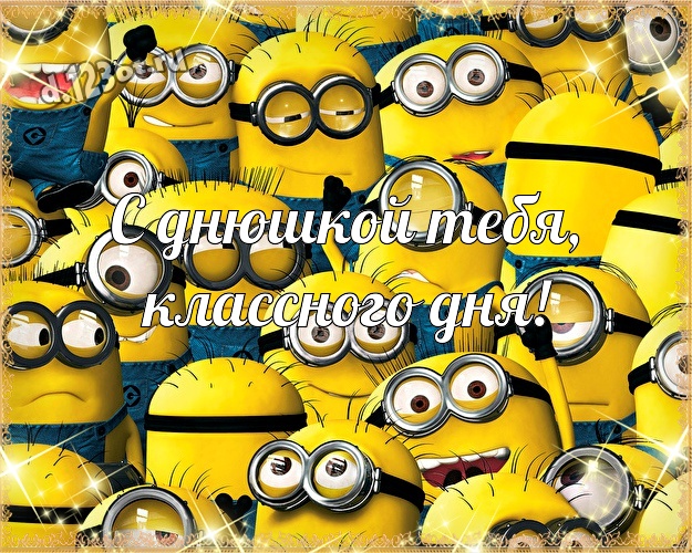 С днюшкой Тебя, классного дня! Популярная картинка веселому мужчине с желтенькими миньончиками для вацап, для телеграм, для vk, для фейсбука, для одноклассники! Скачать онлайн бесплатно для вацап!