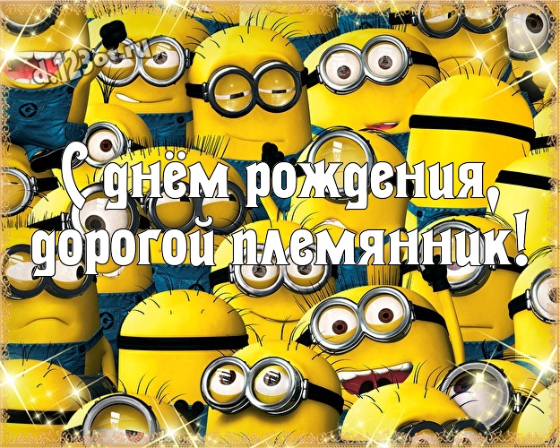 С днём рождения, дорогой племянник! Авторская картинка моему племяннику с миньонами для whatsApp, для telegram, для вконтакте, для фейсбука, для одноклассники! Скачать онлайн бесплатно для вацап!