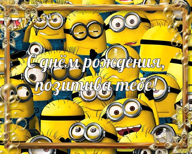 С днём рождения, позитива Тебе! Волшебная картинка веселому мужчине с желтым миньоном для whatsApp, для telegram, для вконтакте, для facebook, для одноклассников! Скачать онлайн бесплатно для вацап!