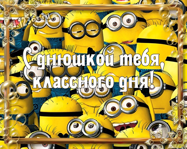 С днюшкой Тебя, классного дня! Молодежная открытка для мужчины с желтенькими миньончиками для ватсапа, для телеграм, для вк, для facebook, для одноклассники! Скачать онлайн бесплатно для вацап!