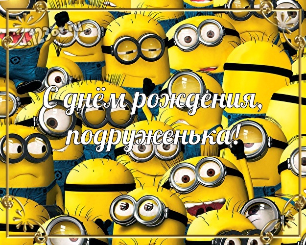 С днём рождения, подруженька! Сказочная открытка для подруги с желтым миньоном для вацап, для telegram, для vk, для facebook, для одноклассников! Скачать онлайн бесплатно для вацап!