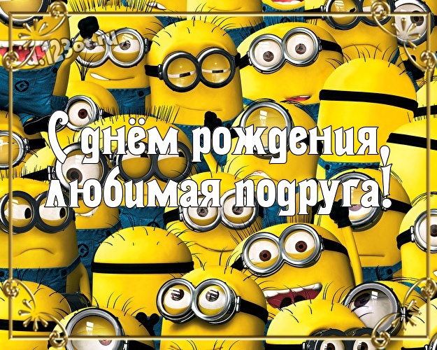 Otkrytka Kartinka S Dnyom Rozhdeniya Lyubimaya Podruga Skazochnaya Kartinka Podruzhke S Zheltym Minonom Dlya Vacap Dlya Telegram Dlya Vkontakte Dlya Facebook Dlya Odnoklassnikov Skachat V Otlichnom Kachestve Onlajn Pozdravlenie V Stihah Dorogoj