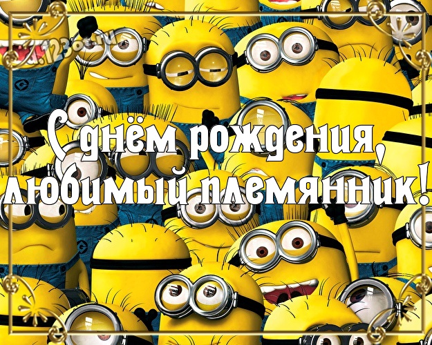 С днём рождения, любимый племянник! Волшебная открытка моему племяннику с миньонами для ватсапа, для telegram, для вконтакте, для фейсбук, для одноклассников! Скачать онлайн бесплатно для вацап!