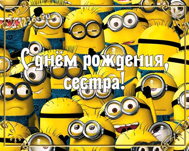 С днём рождения, сестра! Авторская картинка сестричке с желтенькими миньончиками для ватсапа, для telegram, для vk, для facebook, для одноклассники! Скачать онлайн бесплатно для вацап!
