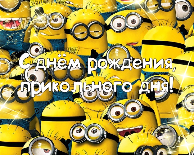 С днём рождения, прикольного дня! Красивая открытка мужчине с миньончиками для вацап, для telegram, для vk, для фейсбук, для одноклассников! Скачать онлайн бесплатно для вацап!