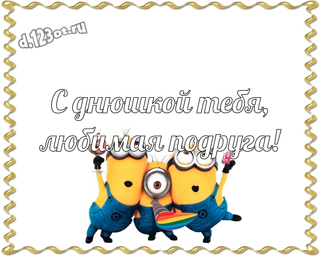 С днюшкой Тебя, любимая подруга! Классная открытка дорогой подруге с желтенькими миньончиками для whatsApp, для telegram, для вк, для фейсбука, для одноклассники! Скачать онлайн бесплатно для вацап!
