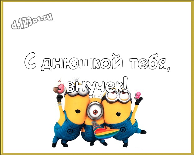 С днюшкой Тебя, внучек! Веселая картинка любимому внучку с прикольным миньоном для ватсапа, для telegram, для vk, для фейсбука, для одноклассников! Скачать онлайн бесплатно для вацап!