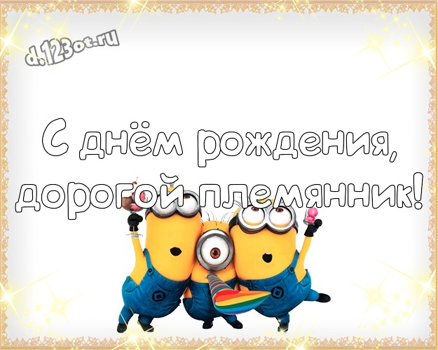 С днём рождения, дорогой племянник! Сказочная открытка моему племяшке с желтенькими миньончиками для whatsApp, для телеграм, для вк, для фейсбука, для одноклассников! Скачать онлайн бесплатно для вацап!