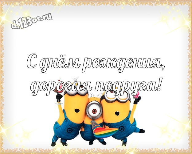 С днём рождения, дорогая подруга! Прикольная открытка подружке с желтым миньоном для ватсапа, для телеграм, для вк, для фейсбук, для одноклассников! Скачать онлайн бесплатно для вацап!