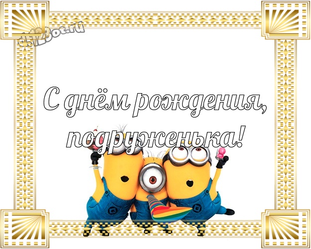 С днём рождения, подруженька! Волшебная картинка любимой подруге с миньончиками для вацап, для телеграм, для вк, для фейсбук, для одноклассников! Скачать онлайн бесплатно для вацап!