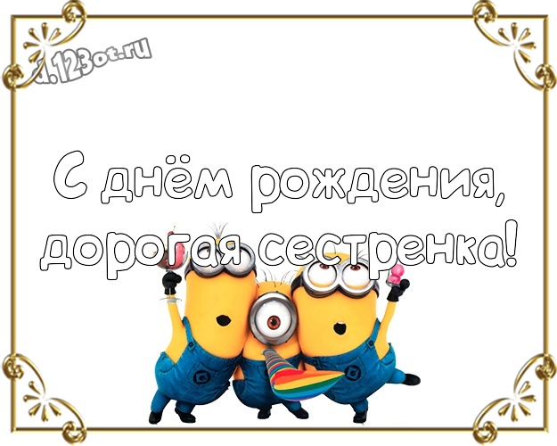 С днём рождения, дорогая сестренка! Классная открытка любимой сестре с миньончиками для ватсапа, для telegram, для вконтакте, для facebook, для одноклассников! Скачать онлайн бесплатно для вацап!