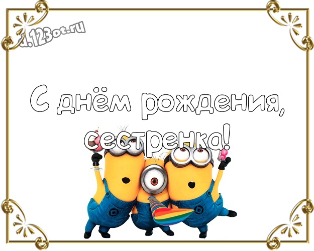 С днём рождения, сестренка! Красивая картинка для дорогой сестры с желтенькими миньончиками для whatsApp, для телеграм, для вконтакте, для фейсбук, для одноклассников! Скачать онлайн бесплатно для вацап!