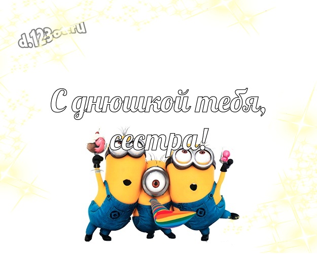 С днюшкой Тебя, сестра! Классная картинка дорогой сестре с классными миньонами для вацап, для telegram, для vk, для фейсбука, для одноклассники! Скачать онлайн бесплатно для вацап!