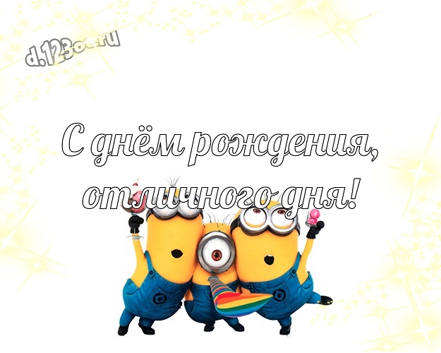 С днём рождения, отличного дня! Молодежная открытка для дорогого мужчины с желтыми миньонами для ватсапа, для телеграм, для вконтакте, для фейсбука, для одноклассников! Скачать онлайн бесплатно для вацап!