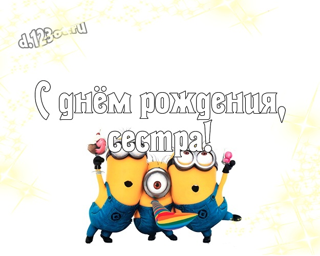 С днём рождения, сестра! Популярная картинка для дорогой сестры с желтыми миньонами для ватсапа, для telegram, для вконтакте, для facebook, для одноклассники! Скачать онлайн бесплатно для вацап!