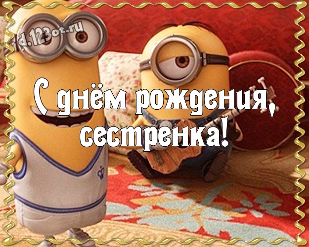 С днём рождения, сестренка! Творческая открытка моей сестренке с желтенькими миньончиками для whatsApp, для telegram, для вконтакте, для фейсбук, для одноклассников! Скачать онлайн бесплатно для вацап!