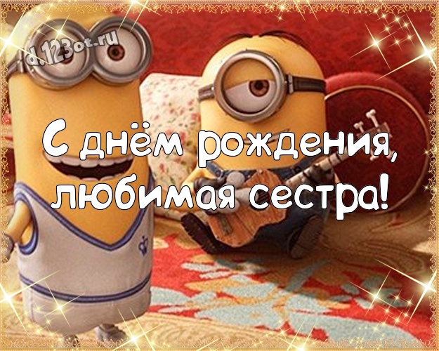 С днём рождения, любимая сестра! Молодежная открытка милой сестренке с прикольным миньоном для whatsApp, для телеграм, для вк, для фейсбука, для одноклассники! Скачать онлайн бесплатно для вацап!