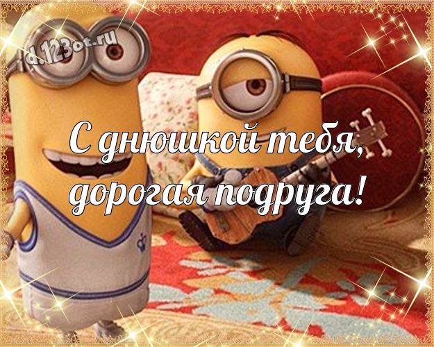 С днюшкой Тебя, дорогая подруга! Волшебная открытка милой подруге с миньончиками для whatsApp, для телеграм, для vk, для фейсбука, для одноклассники! Скачать онлайн бесплатно для вацап!