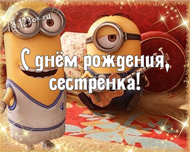 С днём рождения, сестренка! Популярная картинка моей сестренке с желтым миньоном для whatsApp, для телеграм, для вк, для facebook, для одноклассников! Скачать онлайн бесплатно для вацап!