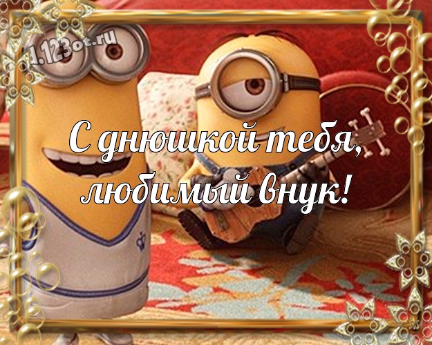 С днюшкой Тебя, любимый внук! Прикольная картинка для внука с прикольным миньоном для ватсапа, для telegram, для вконтакте, для фейсбук, для одноклассников! Скачать онлайн бесплатно для вацап!