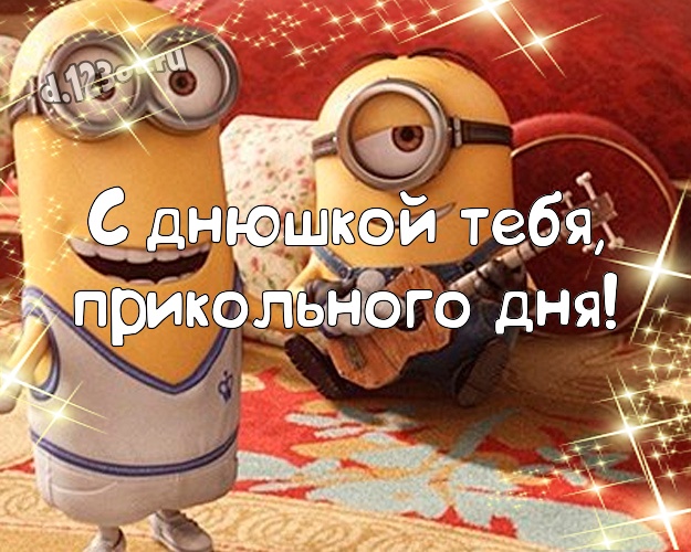 С днюшкой Тебя, прикольного дня! Молодежная картинка забавному мужчине с прикольным миньоном для вацап, для telegram, для вк, для фейсбука, для одноклассники! Скачать онлайн бесплатно для вацап!