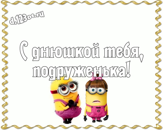 С днюшкой Тебя, подруженька! Классная открытка дорогой подруге с прикольными миньонами для whatsApp, для телеграм, для вк, для фейсбук, для одноклассники! Скачать онлайн бесплатно для вацап!