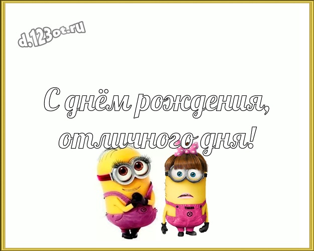 С днём рождения, отличного дня! Забавная картинка забавному мужчине с миньончиками для вацап, для телеграм, для вконтакте, для фейсбук, для одноклассники! Скачать онлайн бесплатно для вацап!