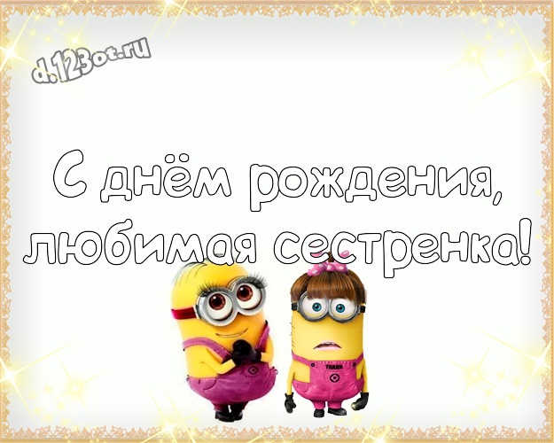 С днём рождения, любимая сестренка! Сказочная картинка для сестры с желтыми миньонами для ватсапа, для телеграм, для вконтакте, для фейсбук, для одноклассники! Скачать онлайн бесплатно для вацап!