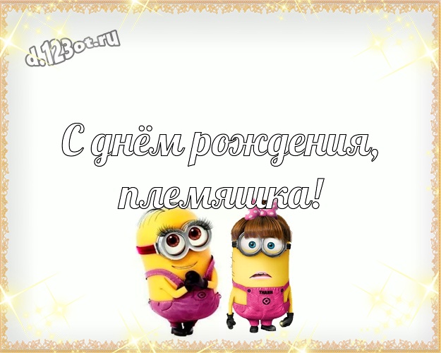 С днём рождения, племяшка! Мультяшная картинка моему племяннику с желтенькими миньончиками для ватсапа, для телеграм, для vk, для фейсбук, для одноклассников! Скачать онлайн бесплатно для вацап!