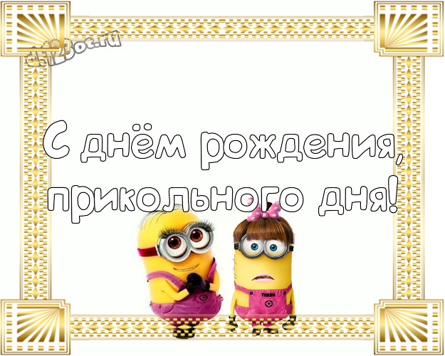 С днём рождения, прикольного дня! Авторская открытка для мужчины с желтенькими миньончиками для вацап, для telegram, для вконтакте, для facebook, для одноклассники! Скачать онлайн бесплатно для вацап!