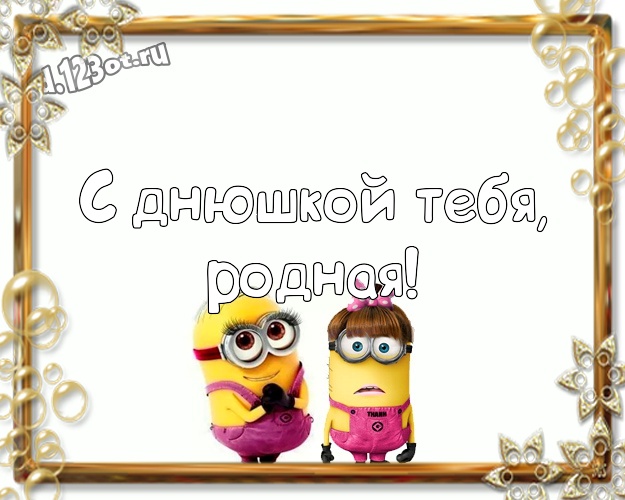 С днюшкой Тебя, родная! Мультяшная картинка милой даме с прикольными миньонами для ватсапа, для телеграм, для вк, для facebook, для одноклассников! Скачать онлайн бесплатно для вацап!