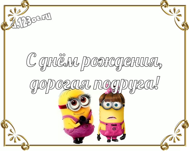 С днём рождения, дорогая подруга! Волшебная открытка для дорогой подруги с желтым миньоном для ватсапа, для телеграм, для vk, для фейсбук, для одноклассников! Скачать онлайн бесплатно для вацап!