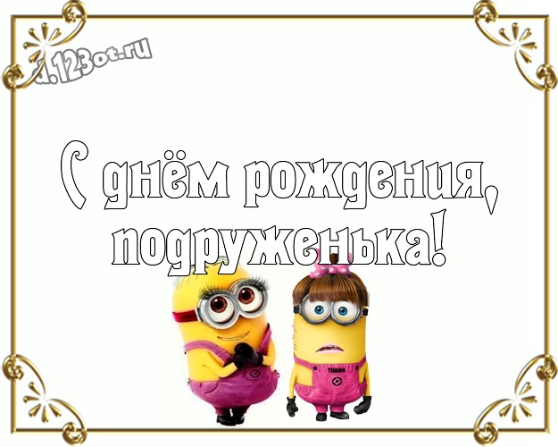 С днём рождения, подруженька! Сказочная открытка для подруги с желтенькими миньончиками для ватсапа, для телеграм, для vk, для facebook, для одноклассники! Скачать онлайн бесплатно для вацап!