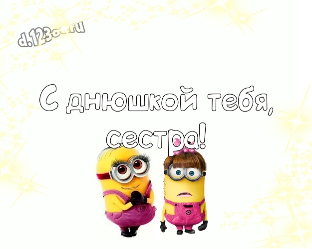 С днюшкой Тебя, сестра! Авторская картинка дорогой сестре с желтыми миньонами для вацап, для телеграм, для vk, для фейсбука, для одноклассники! Скачать онлайн бесплатно для вацап!