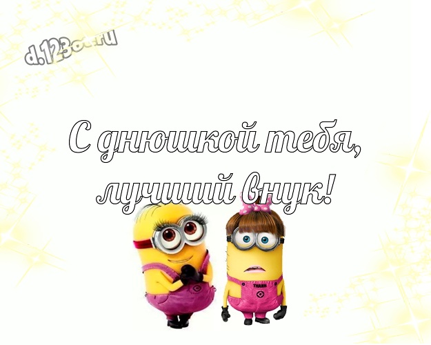 С днюшкой Тебя, лучший внук! Веселая открытка дорогому внуку с классными миньонами для ватсапа, для телеграм, для vk, для фейсбук, для одноклассники! Скачать онлайн бесплатно для вацап!