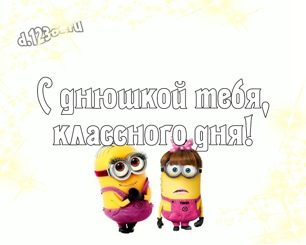 С днюшкой Тебя, классного дня! Творческая картинка веселому мужчине с желтыми миньонами для whatsApp, для телеграм, для вк, для facebook, для одноклассники! Скачать онлайн бесплатно для вацап!