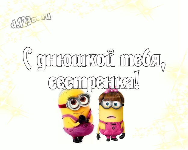 С днюшкой Тебя, сестренка! Творческая картинка милой сестренке с миньончиками для ватсапа, для telegram, для vk, для facebook, для одноклассников! Скачать онлайн бесплатно для вацап!