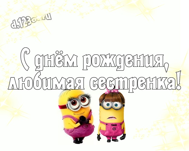 С днём рождения, любимая сестренка! Молодежная открытка сестре с желтенькими миньончиками для вацап, для telegram, для вк, для фейсбук, для одноклассников! Скачать онлайн бесплатно для вацап!