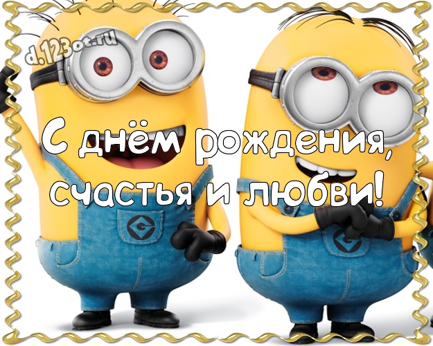 С днём рождения, счастья и любви! Мультяшная открытка для друзей с прикольными миньонами для whatsApp, для telegram, для вконтакте, для фейсбука, для одноклассники! Скачать онлайн бесплатно для вацап!