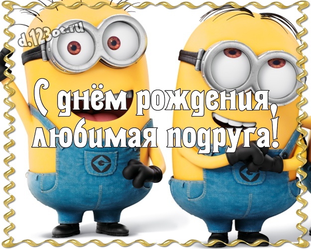 С днём рождения, любимая подруга! Волшебная открытка подруге с желтыми миньонами для вацап, для telegram, для вконтакте, для фейсбук, для одноклассников! Скачать онлайн бесплатно для вацап!
