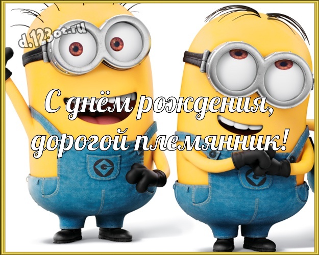 С днём рождения, дорогой племянник! Волшебная открытка для племянника с желтенькими миньончиками для ватсапа, для telegram, для вконтакте, для фейсбук, для одноклассников! Скачать онлайн бесплатно для вацап!