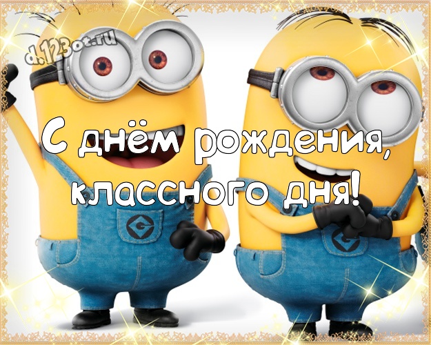 С днём рождения, классного дня! Волшебная картинка забавному мужчине с желтыми миньонами для вацап, для telegram, для вк, для фейсбука, для одноклассников! Скачать онлайн бесплатно для вацап!