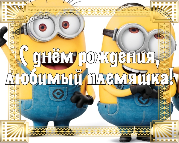 С днём рождения, любимый племяшка! Красивая картинка милому племяшке с желтенькими миньончиками для whatsApp, для telegram, для вконтакте, для facebook, для одноклассники! Скачать онлайн бесплатно для вацап!