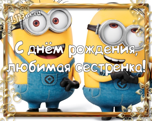 С днём рождения, любимая сестренка! Волшебная открытка моей сестренке с желтыми миньонами для ватсапа, для telegram, для вконтакте, для facebook, для одноклассников! Скачать онлайн бесплатно для вацап!