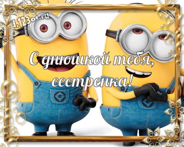 С днюшкой Тебя, сестренка! Прикольная картинка милой сестренке с миньонами для вацап, для telegram, для вк, для фейсбук, для одноклассников! Скачать онлайн бесплатно для вацап!
