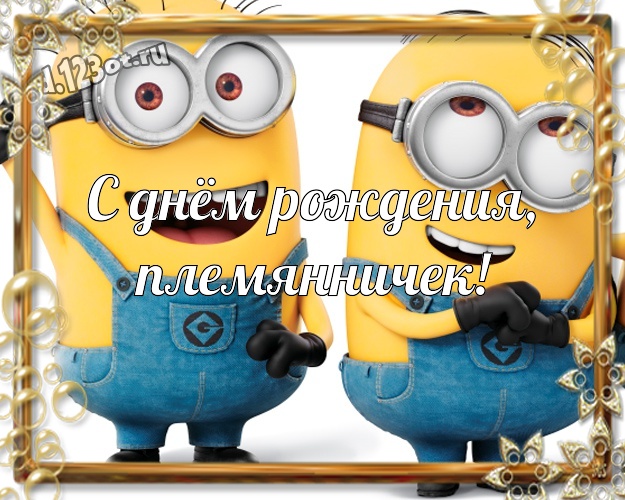 С днём рождения, племянничек! Популярная картинка для дорогого племянника с миньонами для ватсапа, для телеграм, для vk, для facebook, для одноклассники! Скачать онлайн бесплатно для вацап!