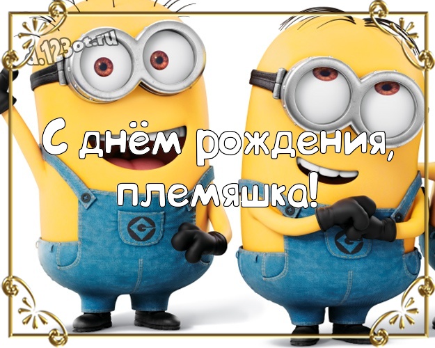 С днём рождения, племяшка! Молодежная открытка милому племяшке с желтыми миньонами для вацап, для телеграм, для вконтакте, для фейсбук, для одноклассники! Скачать онлайн бесплатно для вацап!