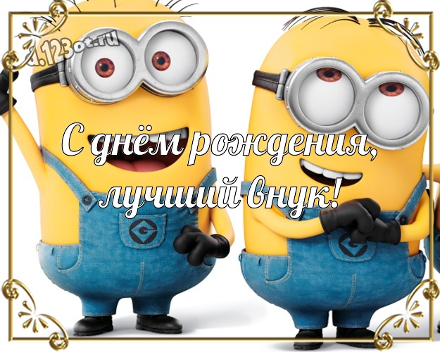 С днём рождения, лучший внук! Мультяшная открытка моему внуку с прикольными миньонами для ватсапа, для telegram, для vk, для facebook, для одноклассников! Скачать онлайн бесплатно для вацап!